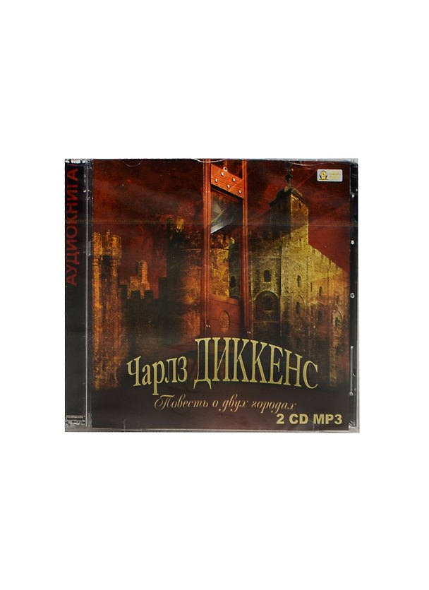 CD, Аудиокнига, Диккенс Ч. Повесть о двух городах. Mp3 (МедиаКнига) 2445430 — 1