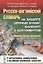 Русско-английский словарь по защите ценных бумаг банкнот и документов… (м) Кузнецов-Эрреро — 2635503 — 1