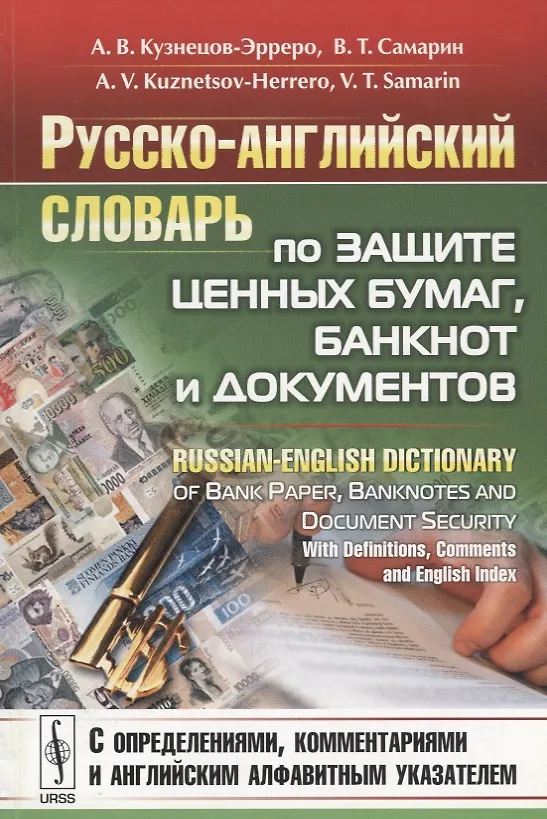 Книга Русско-английский словарь по защите ценных бумаг банкнот и документов… (м) Кузнецов-Эрреро (Андрей Кузнецов-Эрреро) — 1