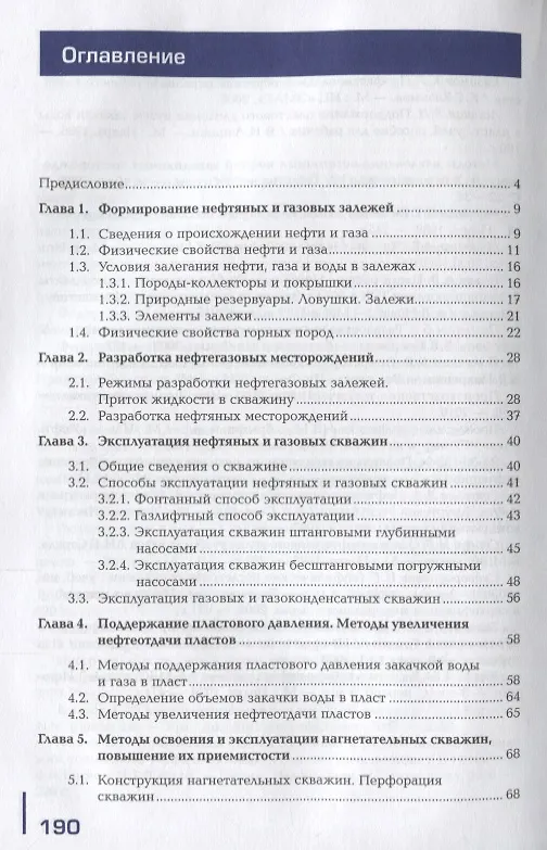 Книга Выполнение работ по поддержанию пластового давления. Учебник () — 2