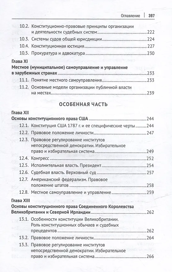 Книга Конституционное право зарубежных стран: учебник (Алексей Осавелюк) — 6
