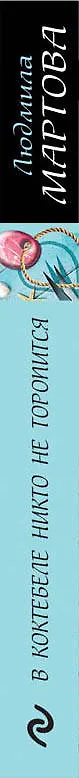 Книга В Коктебеле никто не торопится (ЖЖДетРомЛМарт) Мартова (Людмила Мартова) — 3