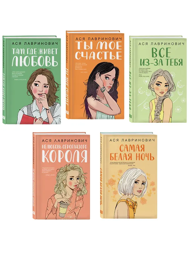 Книга Комплект из пяти книг: Там, где живет любовь + Ты мое счастье + Нелюбовь сероглазого короля + Самая белая ночь + Все из-за тебя (Ася Лавринович) — 3