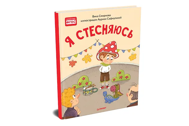 Книга Я стесняюсь. Полезные сказки (Вика Смирнова) — 2