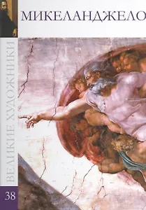 Великие художники т.38 Микеланджело Буонарротти