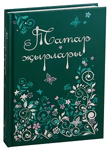 Татарские песни / Татар жырлары