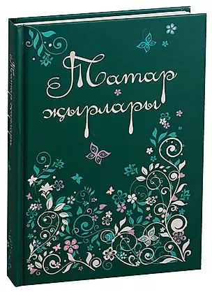 Татарские песни / Татар жырлары — 2609811 — 1