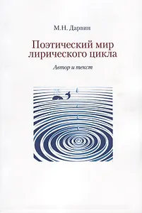 Поэтический мир лирического цикла. Автор и текст