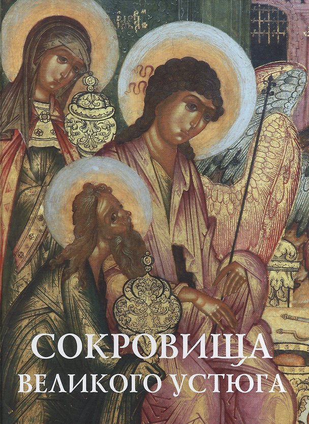 Книга Сокровища Великого Устюга: из собрания Великоустюгского музея-заповедника (Любовь Сыроватская) — 1