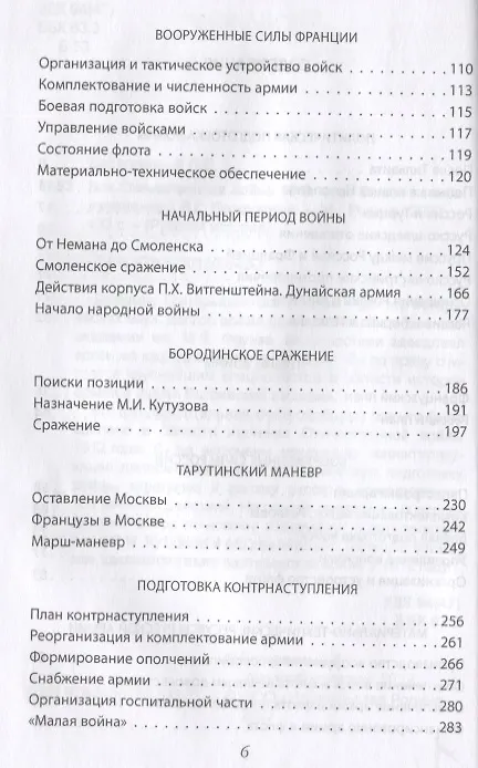 Книга Вся Отечественная война 1812 года. Самое полное изложение (Любомир Бескровный) — 3