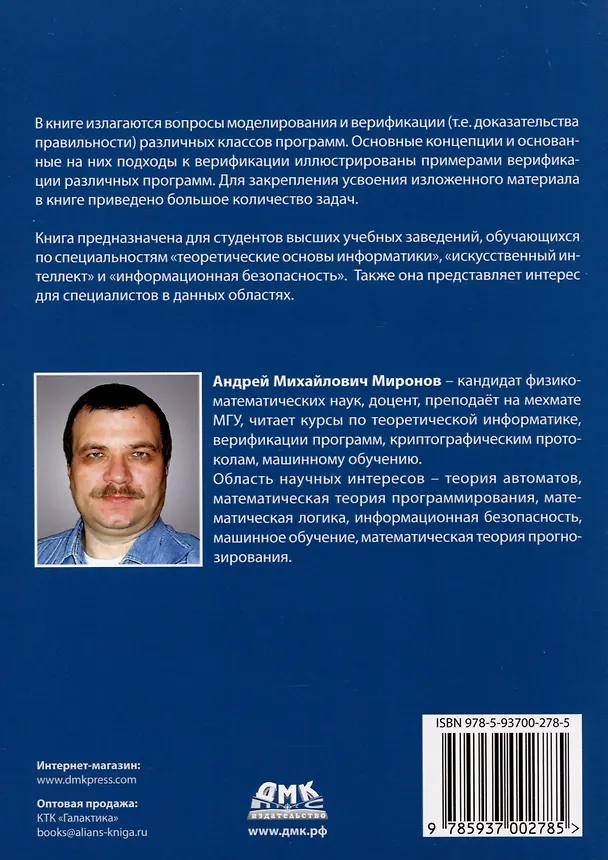 Книга Методы верификации программ (Андрей Миронов) — 2