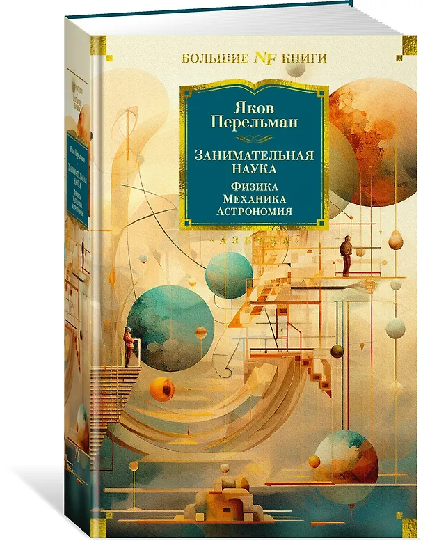 Книга Занимательная наука. Физика. Механика. Астрономия (Яков Перельман) — 4