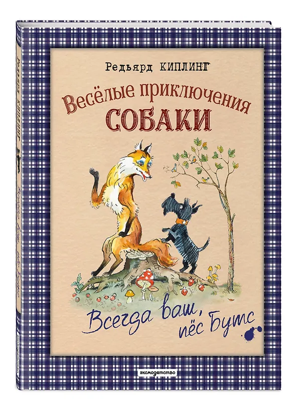 Книга Веселые приключения собаки. Всегда ваш, пес Бутс (ил. А. Елисеева) (Редьярд Киплинг) — 5