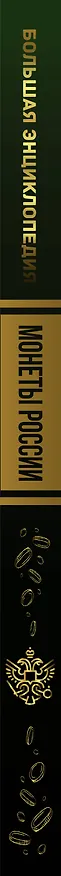 Книга Большая энциклопедия. Монеты России (Андрей Мерников) — 3