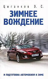 Зимнее вождение и подготовка автомобиля к зиме