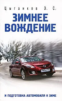Книга Зимнее вождение и подготовка автомобиля к зиме (Эрнест Цыганков)