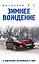 Зимнее вождение и подготовка автомобиля к зиме — 2182177 — 1