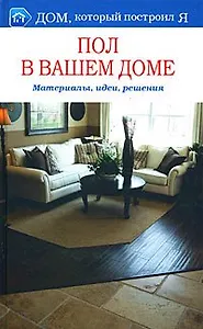 Пол в вашем доме. Материалы, идеи, решения