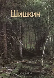 Иван Шишкин: Альбом