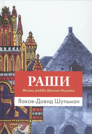 Раши. Жизнь рабби Шломо Ицхаки — 2546199 — 1