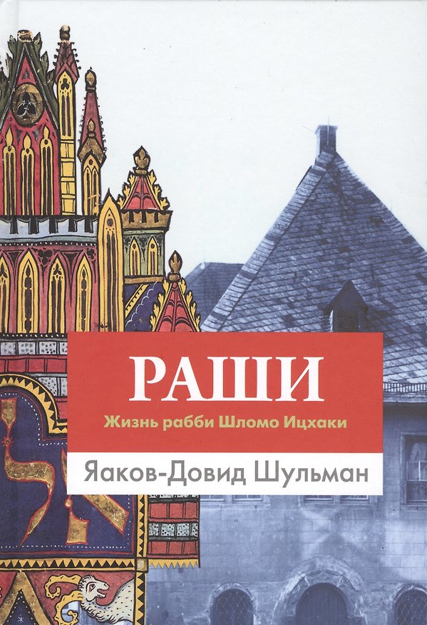 Книга Раши. Жизнь рабби Шломо Ицхаки (Яаков-Давид Шульман) — 1