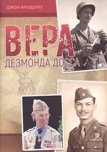 Вера Дезмонда Досса