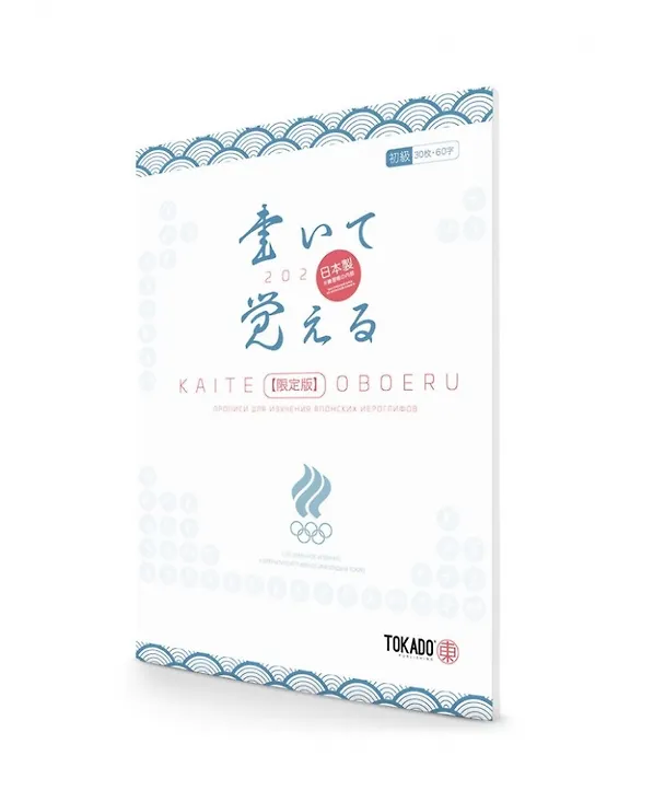 Книга Kaite Oboeru 60. Прописи для изучения японских иероглифов (И. Новиков) — 2
