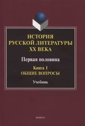 История русской литературы ХХ века. Первая половина : учебник: в 2 книгах. Книга 1 : Общие вопросы — 2966923 — 1