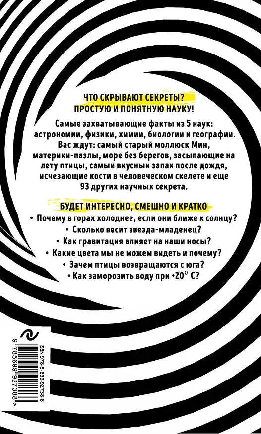 Книга 99 секретов науки (Наталья Сердцева) — 2