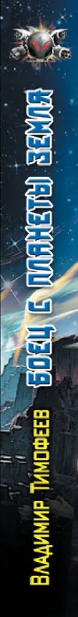 Книга Боец с планеты Земля (Владимир Тимофеев) — 3