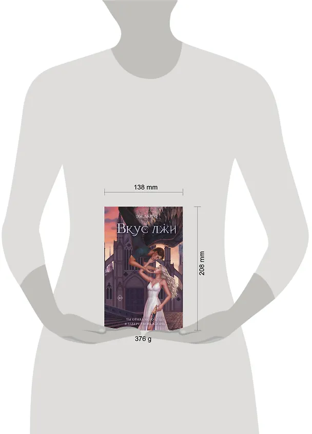 Книга Вкус лжи (#1) (Эн Ларго) — 13