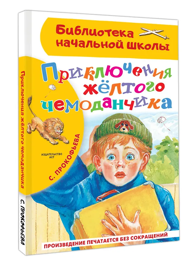 Книга Приключения жёлтого чемоданчика (Софья Прокофьева) — 4