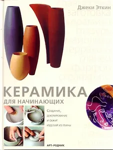 Керамика для начинающих