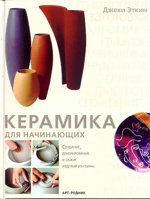 Книга Керамика для начинающих (Джеки Эткин)