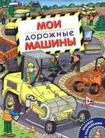 Мои дорожные машины — 2192405 — 1