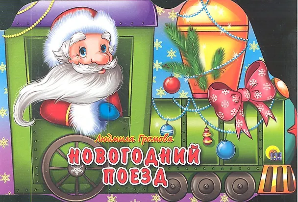 Книга Новогодний поезд () — 1