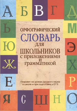 Орфографический словарь для школьников с приложениями и грамматикой — 2381864 — 1