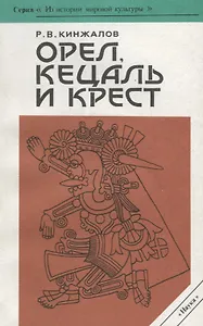 Орел, кецаль и крест. Очерки по культуре месоамерики
