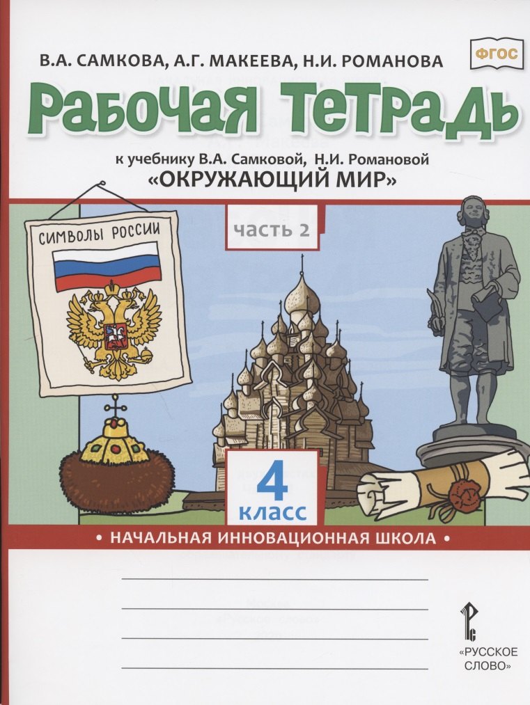 

Рабочая тетрадь.к учебнику В.А. Самковой, Н.И. Романовой "Окружающий мир" для 4 класса общеобразовательных организаций. В двух частях. Часть 2