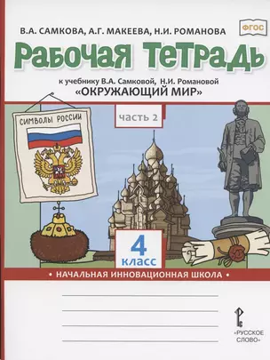 Рабочая тетрадь.к учебнику В.А. Самковой, Н.И. Романовой "Окружающий мир" для 4 класса общеобразовательных организаций. В двух частях. Часть 2 — 2807882 — 1