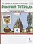 Рабочая тетрадь.к учебнику В.А. Самковой, Н.И. Романовой "Окружающий мир" для 4 класса общеобразовательных организаций. В двух частях. Часть 2 — 2807882 — 1
