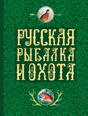 Русская рыбалка и охота — 2495831 — 1