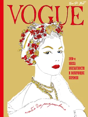Книга VOGUE. Альбом для раскрашивания (золотой) (Йэн Р. Уэбб)