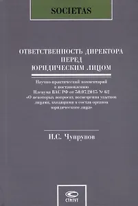Ответственность директора перед юридическим лицом. Научно-практический комментарий к постановлению Пленума ВАС РФ от 30.07.2013 № 62 «О некоторых вопросах возмещения убытков лицами, входящими в состав органов юридического лица»