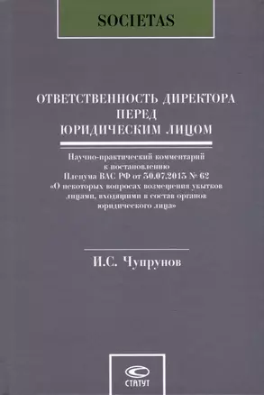 Ответственность директора перед юридическим лицом. Научно-практический комментарий к постановлению Пленума ВАС РФ от 30.07.2013 № 62 «О некоторых вопросах возмещения убытков лицами, входящими в состав органов юридического лица» — 3039614 — 1