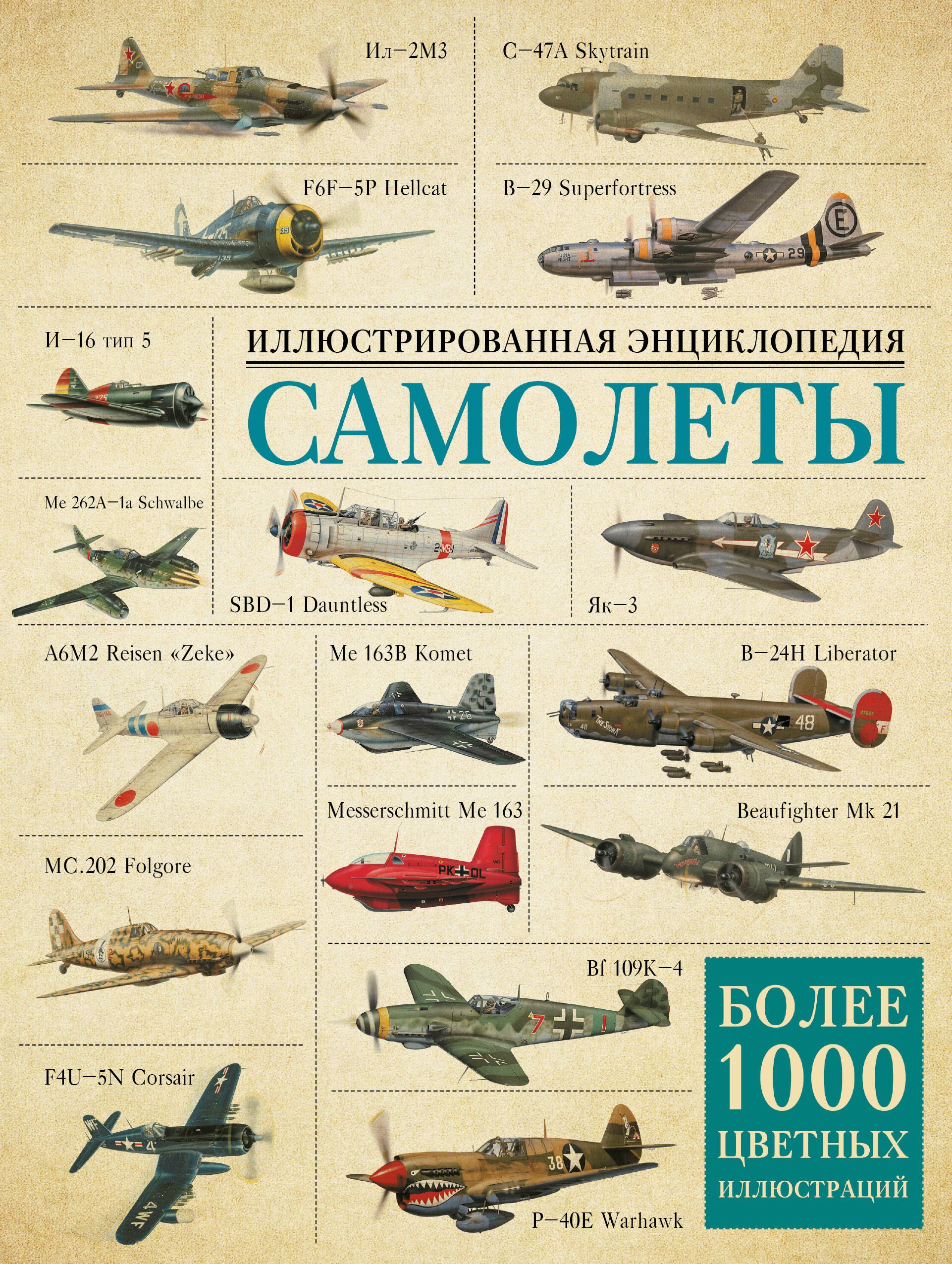 

Самолеты. Иллюстрированная энциклопедия