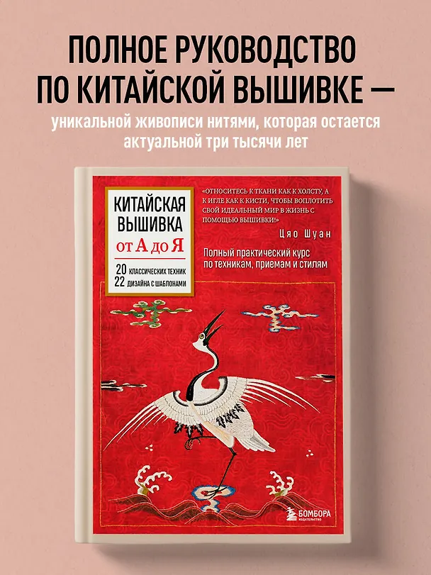 Книга Китайская вышивка от А до Я. Полный практический курс по техникам, приемам и стилям (Цяо Шуан) — 5
