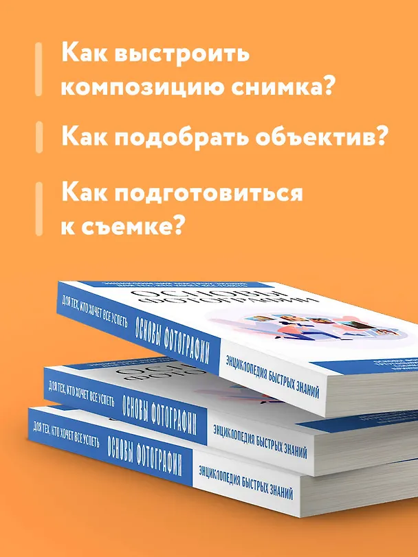Книга Основы фотографии. Для тех, кто хочет все успеть () — 7