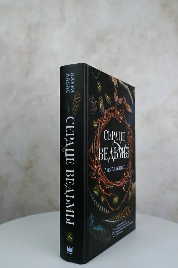 Книга Сердце ведьмы (Лаура Лабас) — 6
