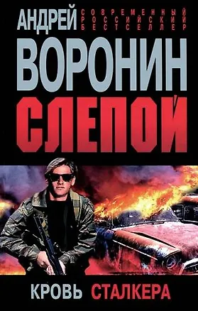 Книга Слепой. Кровь сталкера: Роман (Андрей Воронин)